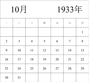 1933年日历